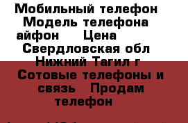 Мобильный телефон › Модель телефона ­ айфон 4 › Цена ­ 5 000 - Свердловская обл., Нижний Тагил г. Сотовые телефоны и связь » Продам телефон   